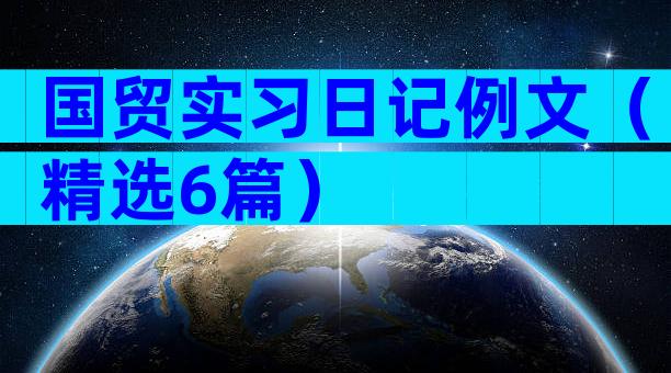 国贸实习日记例文（精选6篇）