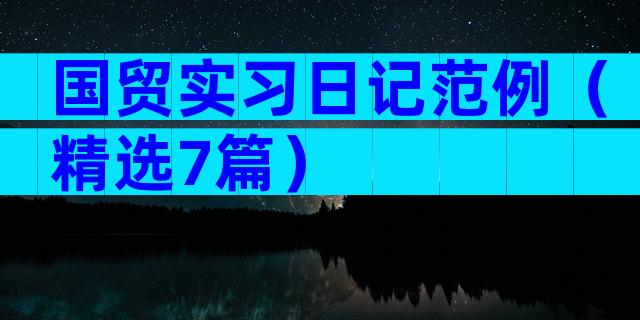 国贸实习日记范例（精选7篇）