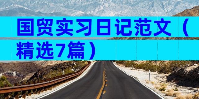 国贸实习日记范文（精选7篇）