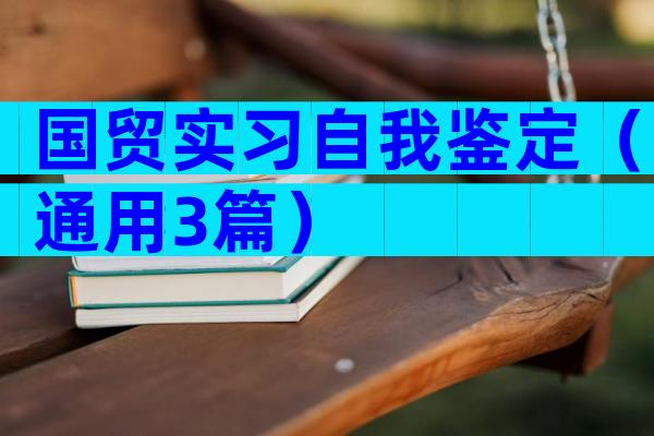 国贸实习自我鉴定（通用3篇）