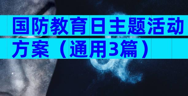 国防教育日主题活动方案（通用3篇）