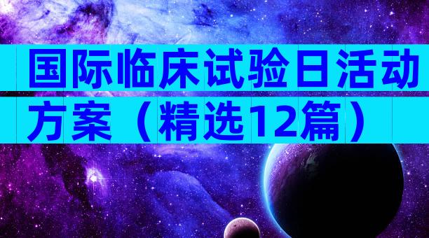 国际临床试验日活动方案（精选12篇）