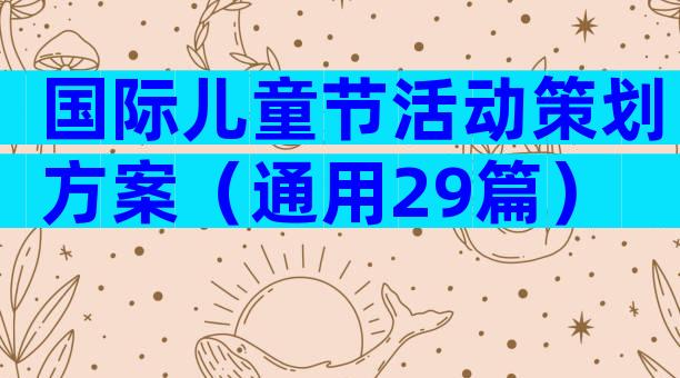 国际儿童节活动策划方案（通用29篇）