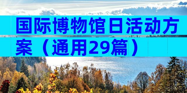 国际博物馆日活动方案（通用29篇）