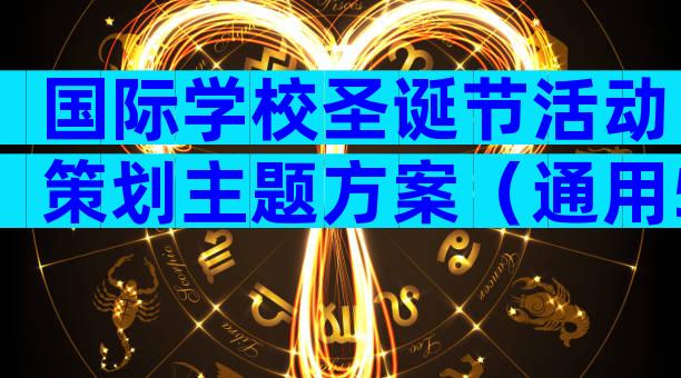 国际学校圣诞节活动策划主题方案（通用5篇）