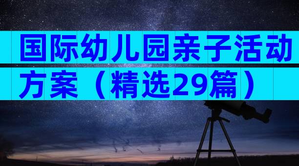国际幼儿园亲子活动方案（精选29篇）
