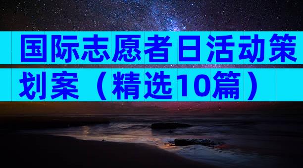 国际志愿者日活动策划案（精选10篇）