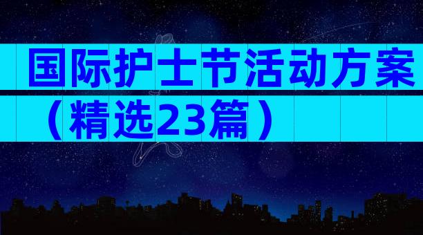 国际护士节活动方案（精选23篇）