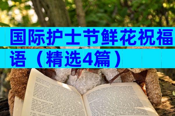 国际护士节鲜花祝福语（精选4篇）