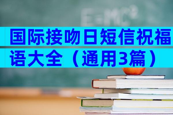 国际接吻日短信祝福语大全（通用3篇）