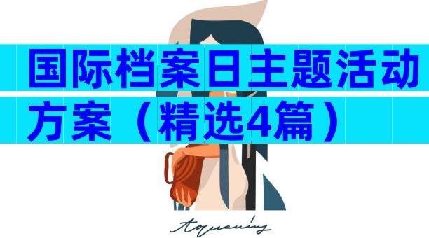 国际档案日主题活动方案（精选4篇）