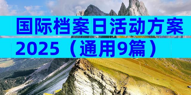 国际档案日活动方案2025（通用9篇）