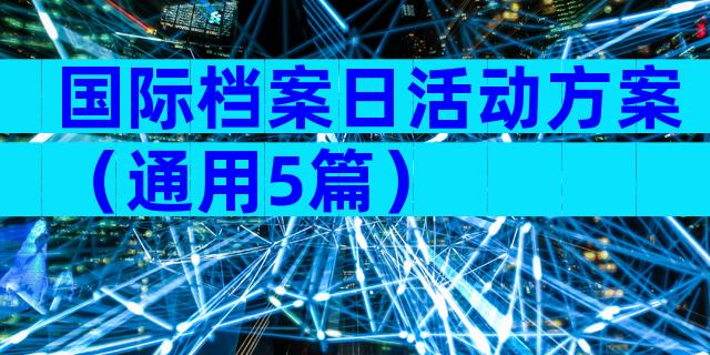 国际档案日活动方案（通用5篇）