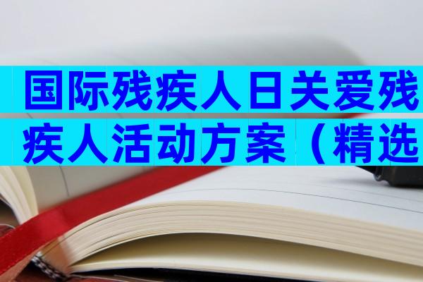 国际残疾人日关爱残疾人活动方案（精选33篇）