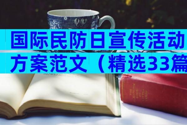 国际民防日宣传活动方案范文（精选33篇）