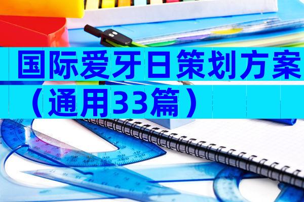 国际爱牙日策划方案（通用33篇）