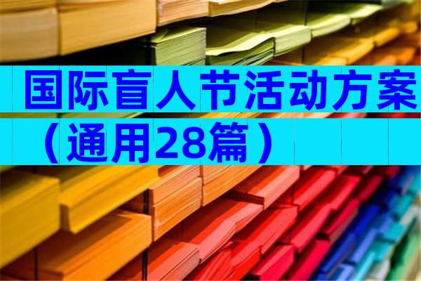 国际盲人节活动方案（通用28篇）