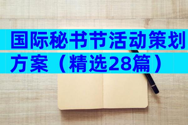 国际秘书节活动策划方案（精选28篇）