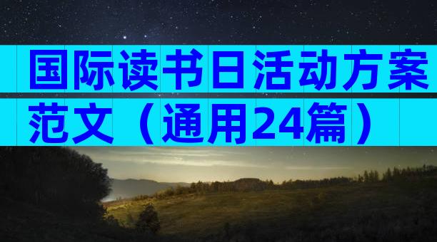 国际读书日活动方案范文（通用24篇）