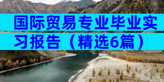 国际贸易专业毕业实习报告（精选6篇）