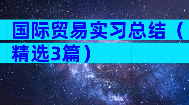 国际贸易实习总结（精选3篇）