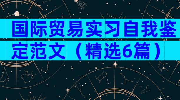 国际贸易实习自我鉴定范文（精选6篇）