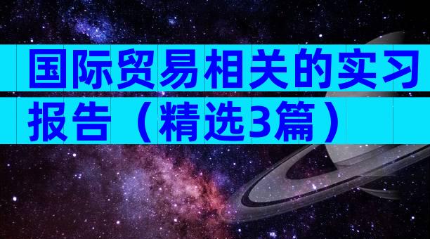 国际贸易相关的实习报告（精选3篇）
