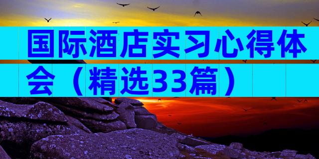 国际酒店实习心得体会（精选33篇）