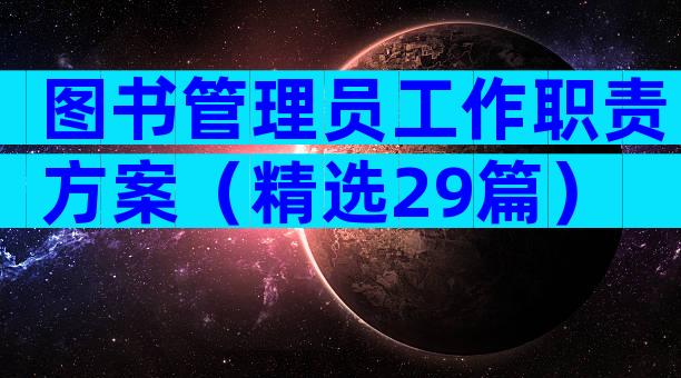 图书管理员工作职责方案（精选29篇）