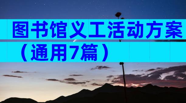 图书馆义工活动方案（通用7篇）