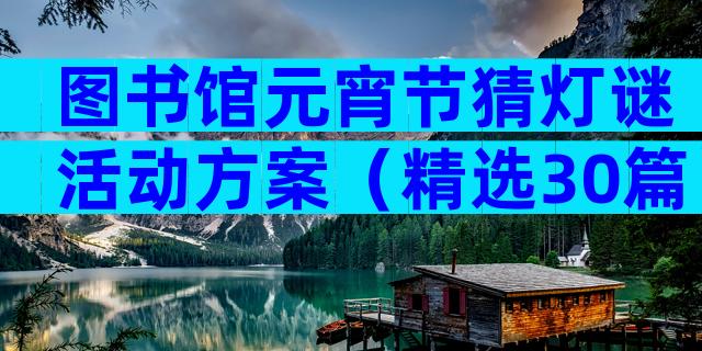 图书馆元宵节猜灯谜活动方案（精选30篇）