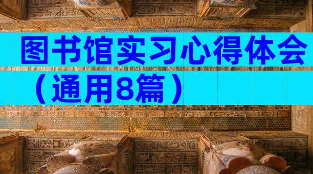 图书馆实习心得体会（通用8篇）
