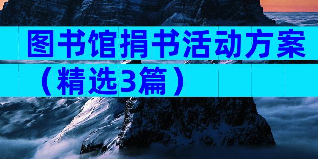 图书馆捐书活动方案（精选3篇）
