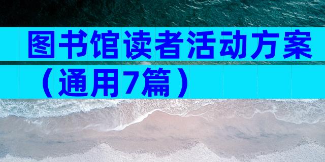 图书馆读者活动方案（通用7篇）