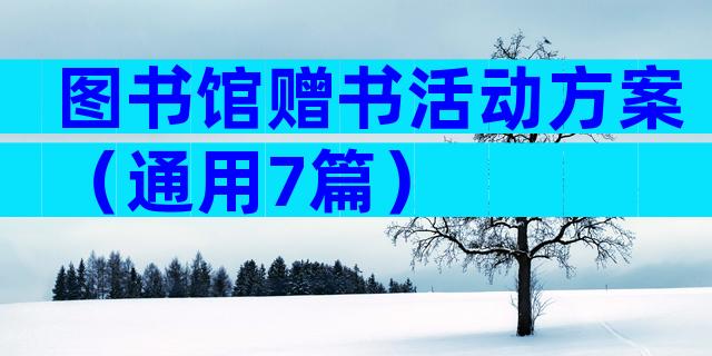 图书馆赠书活动方案（通用7篇）