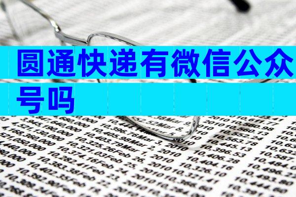 圆通快递有微信公众号吗