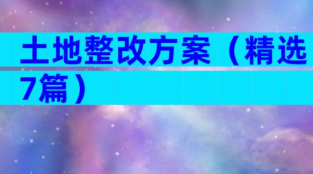 土地整改方案（精选7篇）