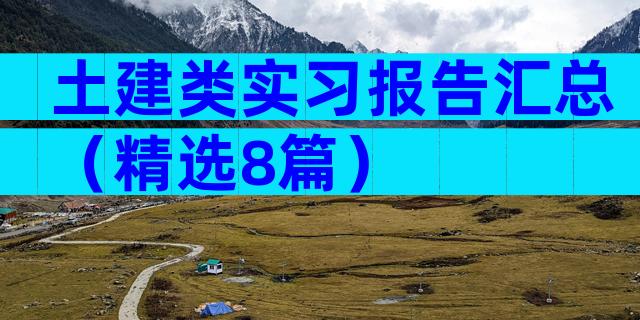 土建类实习报告汇总（精选8篇）