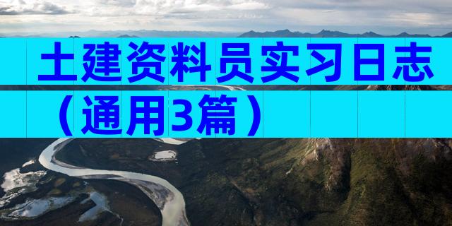 土建资料员实习日志（通用3篇）