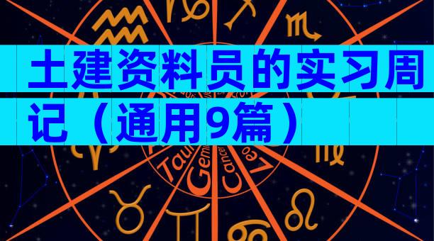 土建资料员的实习周记（通用9篇）