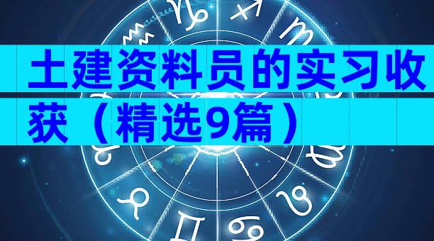 土建资料员的实习收获（精选9篇）