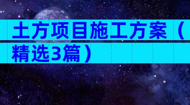 土方项目施工方案（精选3篇）