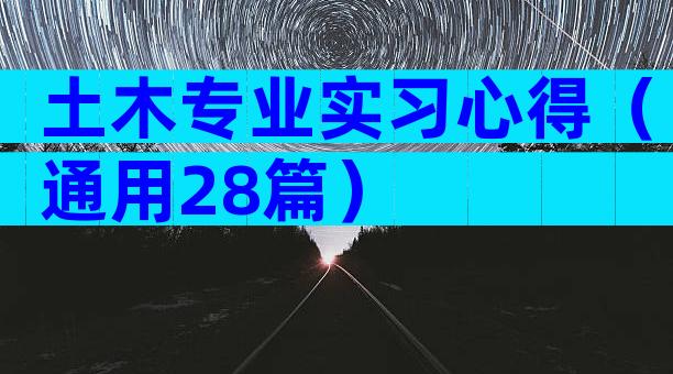 土木专业实习心得（通用28篇）