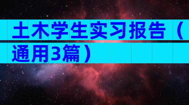 土木学生实习报告（通用3篇）