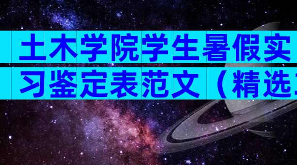 土木学院学生暑假实习鉴定表范文（精选30篇）