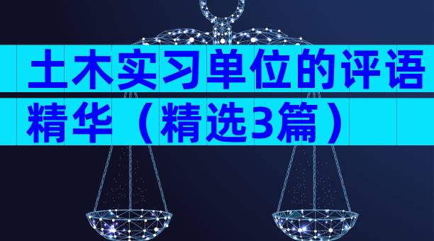 土木实习单位的评语精华（精选3篇）