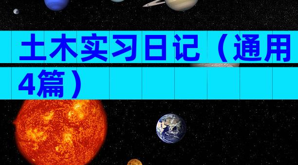 土木实习日记（通用4篇）