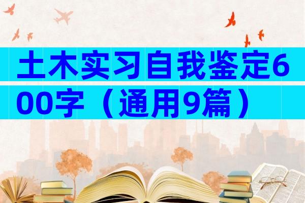 土木实习自我鉴定600字（通用9篇）