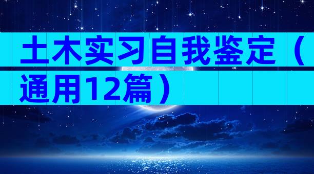 土木实习自我鉴定（通用12篇）