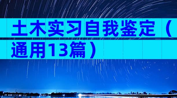 土木实习自我鉴定（通用13篇）